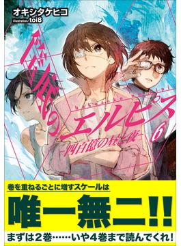 筺底のエルピス6　－四百億の昼と夜－(ガガガ文庫)