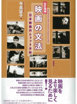 映画の文法 日本映画のショット分析 改訂増補