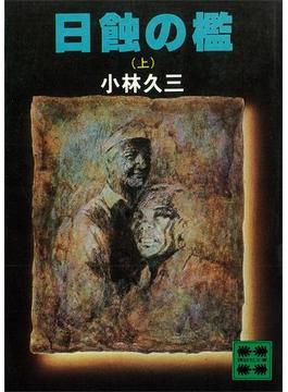 【全1-2セット】日蝕の檻(講談社文庫)