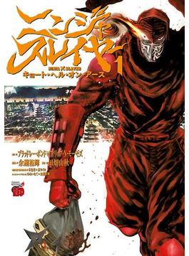 【全1-18セット】ニンジャスレイヤー キョート・ヘル・オン・アース(チャンピオンREDコミックス)