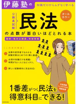 伊藤塾の公務員試験民法の点数が面白いほどとれる本 知識ゼロからムダなく学べる