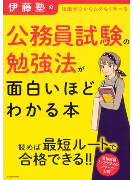 伊藤塾の公務員試験の勉強法が面白いほどわかる本 知識ゼロからムダなく学べる