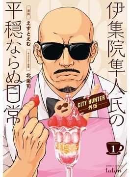 CITY HUNTER外伝 伊集院隼人氏の平穏ならぬ日常 1巻