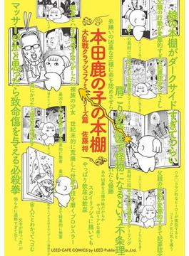 本田鹿の子の本棚 大乱戦クラッシュファミリーズ篇(リイドカフェコミックス)