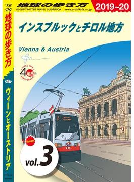 地球の歩き方 A17 ウィーンとオーストリア 2019-2020 【分冊】 3 インスブルックとチロル地方(地球の歩き方)
