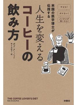 米国の医学博士が伝授する　人生を変えるコーヒーの飲み方(扶桑社ＢＯＯＫＳ)