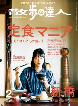 散歩の達人_2019年2月号(散歩の達人)