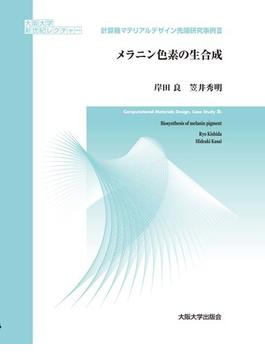 メラニン色素の生合成(大阪大学新世紀レクチャー)