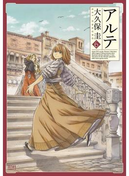 【6-10セット】アルテ