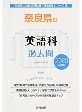 奈良県の英語科過去問 ２０２０年度版