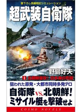 超武装自衛隊（1）北朝鮮侵攻！日本海の死闘(コスモノベルズ)