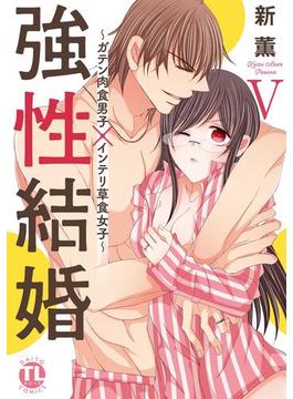【電子版特典付】強性結婚～ガテン肉食男子×インテリ草食女子～【単行本版】Ｖ(恋愛宣言 )