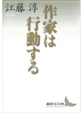 作家は行動する(講談社文芸文庫)