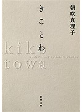 きことわ（新潮文庫）(新潮文庫)