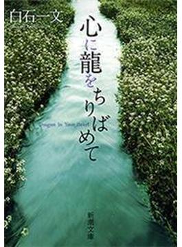 心に龍をちりばめて（新潮文庫）(新潮文庫)