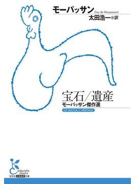 宝石／遺産～モーパッサン傑作選～(光文社古典新訳文庫)
