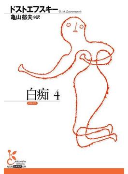 白痴4(光文社古典新訳文庫)