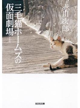 三毛猫ホームズの仮面劇場　新装版(光文社文庫)