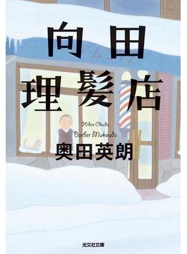 向田理髪店(光文社文庫)