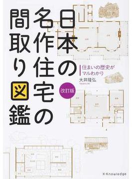 日本の名作住宅の間取り図鑑 住まいの歴史がマルわかり 改訂版