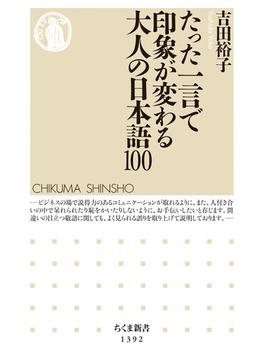 たった一言で印象が変わる大人の日本語１００(ちくま新書)