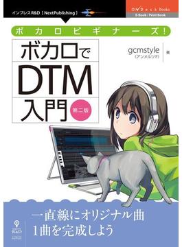 ボカロビギナーズ！ボカロでDTM入門 第二版