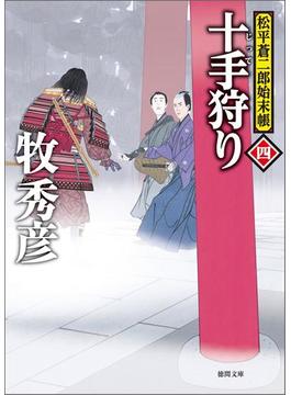 松平蒼二郎始末帳四　十手狩り(徳間文庫)