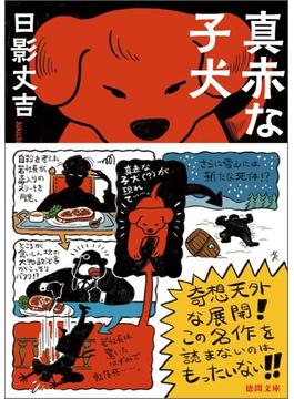 真赤な子犬　<新装版>(徳間文庫)