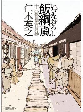 飯綱颪（いづなおろし）　十六夜長屋日月抄(徳間文庫)