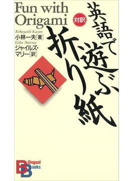 英語で遊ぶ「折り紙」(ＫＯＤＡＮＳＨＡ　ＢＩＬＩＮＧＵＡＬ　ＢＯＯＫＳ)