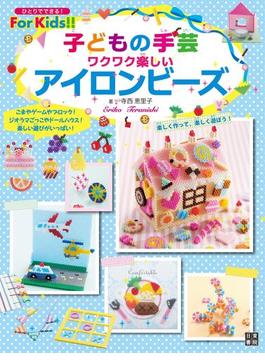 子どもの手芸 ワクワク楽しいアイロンビーズ