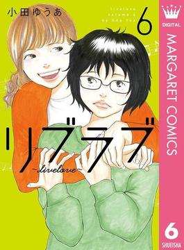 リブラブ livelove 6(マーガレットコミックスDIGITAL)