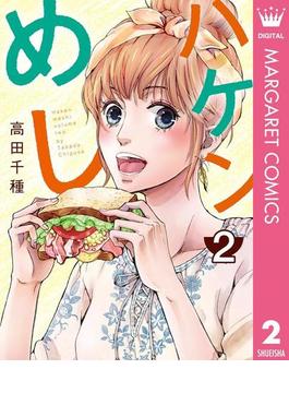 ハケンめし 2(マーガレットコミックスDIGITAL)