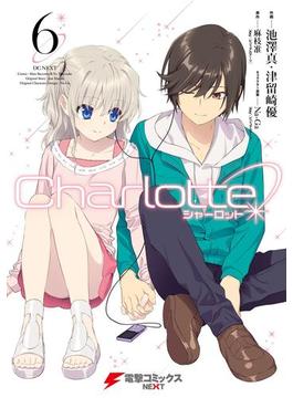Charlotte(6)(電撃コミックスNEXT)