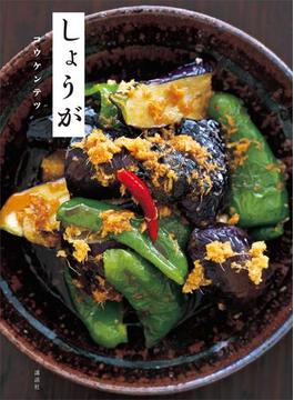 しょうが(講談社のお料理ＢＯＯＫ)