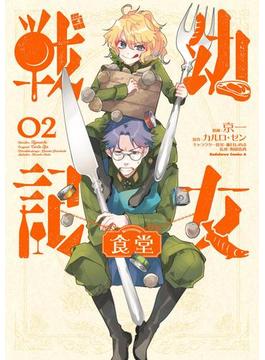 幼女戦記食堂(2)(角川コミックス・エース)