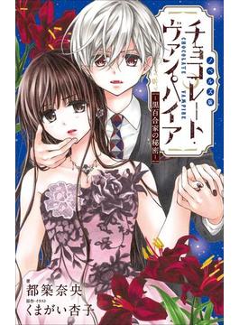 FCSnovels　チョコレート・ヴァンパイア　～黒百合家の秘密～(ルルル文庫)