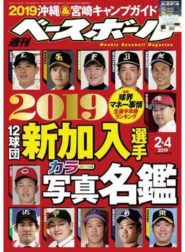 週刊ベースボール 2019年 2／4号