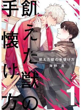 【全1-11セット】飢えた獣の手懐け方（フルカラー）【おまけ付き特装版】(シーモアコミックス)