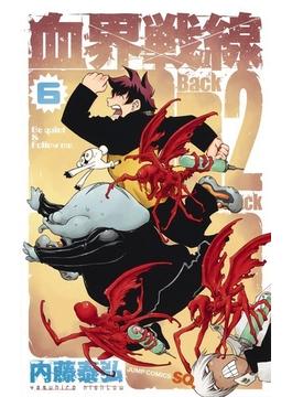 血界戦線Ｂａｃｋ ２ Ｂａｃｋ ６ （ジャンプコミックス）(ジャンプコミックス)