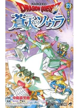 ドラゴンクエスト蒼天のソウラ １３ （ジャンプコミックス）(ジャンプコミックス)