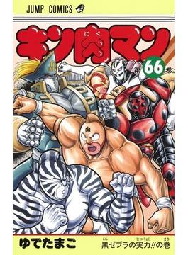 キン肉マン 第６６巻 （ジャンプコミックス）(ジャンプコミックス)