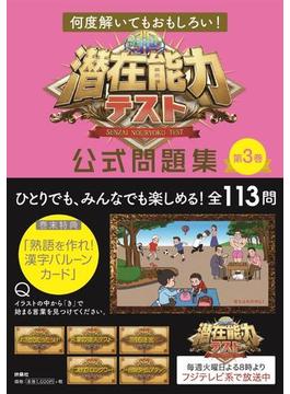 潜在能力テスト公式問題集 第３巻 何度解いてもおもしろい！