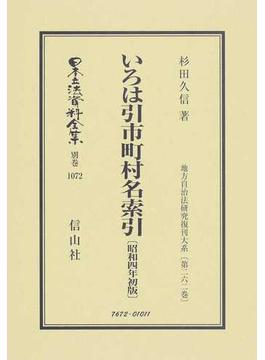 日本立法資料全集 別巻１０７２ いろは引市町村名索引