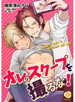 オレのスクープを撮るな！　（3）(BLfranc)