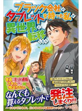 ブラック会社のタブレットを持った私が異世界に転移したら(ツギクルブックス)