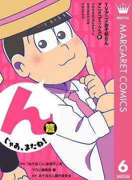 TVアニメおそ松さんアニメコミックス 6 んじゃあ、またね！篇(マーガレットコミックスDIGITAL)