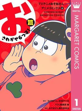TVアニメおそ松さんアニメコミックス 1 おさわがせ6つ子！篇(マーガレットコミックスDIGITAL)