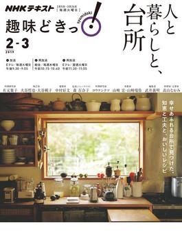 ＮＨＫ 趣味どきっ！（火曜） 人と暮らしと、台所2019年2月～3月(ＮＨＫテキスト)