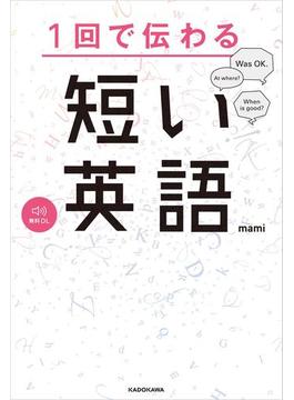 1回で伝わる 短い英語